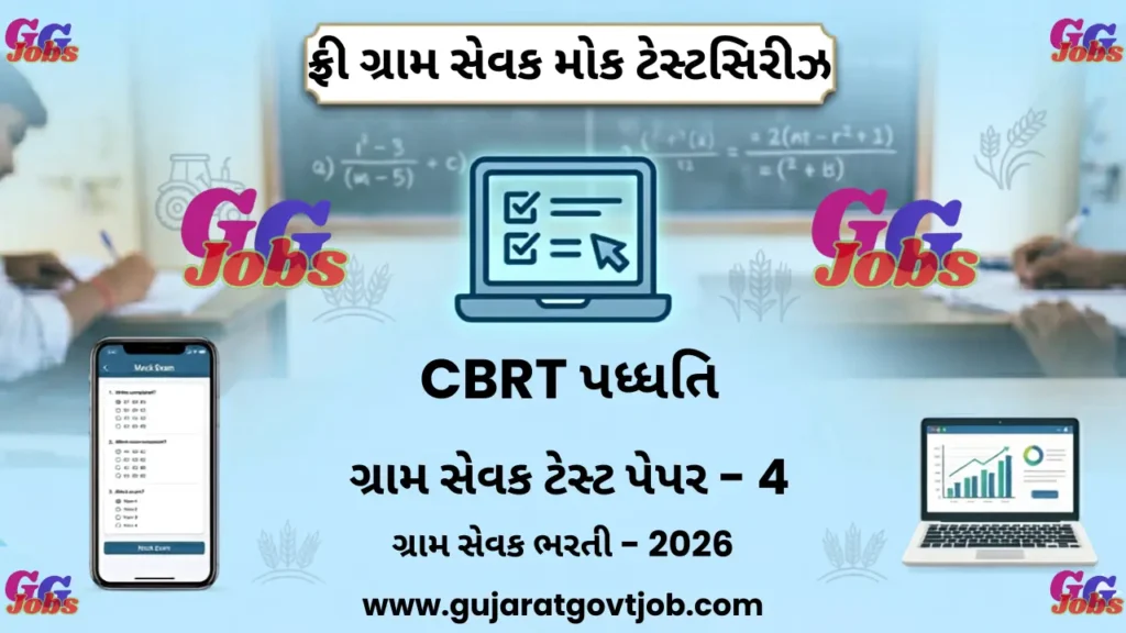 મોકટેસ્ટ - 4