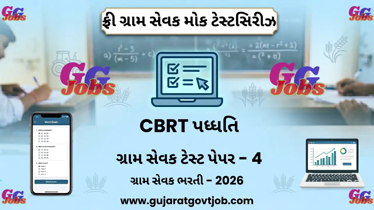 મોકટેસ્ટ - 4